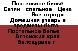 Постельное бельё Сатин 2 спальное › Цена ­ 3 500 - Все города Домашняя утварь и предметы быта » Постельное белье   . Алтайский край,Белокуриха г.